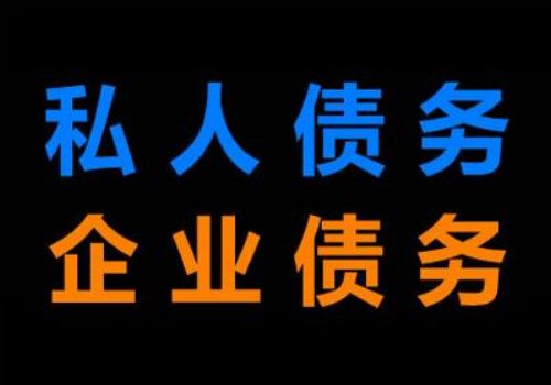 广州收账公司 ：电话讨债技巧有哪些？